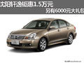 沈陽軒逸鉅惠1.5萬元 另有6000元大禮包