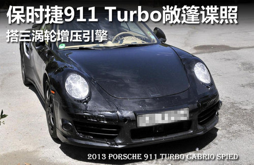 保时捷911 Turbo敞篷 搭三涡轮增压引擎