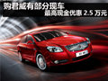 购君威有部分现车 最高现金优惠2.5万元