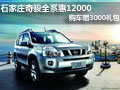 石家莊奇駿全系惠12000購車贈3000禮包