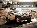 成都JEEP牧馬人 到店購車可享2萬元優(yōu)惠