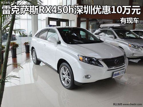 雷克萨斯RX450h深圳优惠10万元 有现车