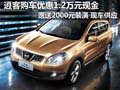 日產(chǎn)逍客優(yōu)惠1.2萬元現(xiàn)金 送2000元裝潢