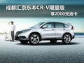 成都汇京东本CR-V限量版 享2000元油卡