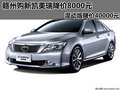 贛州新凱美瑞降8000元 混動版降40000元