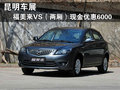 車展 福美來VS現金優惠6000元