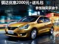 骐达优惠2000元+送礼包 参加抽奖获油卡
