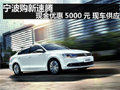 宁波购新速腾 现金优惠5000元 现车供应