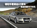 德阳华星奥迪A5现金优惠56700元现车足