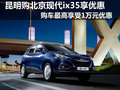 購買北京現(xiàn)代ix35最高可享受1萬元優(yōu)惠