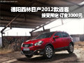 德陽西林東風(fēng)日產(chǎn)2012款逍客訂金3000元