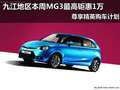 九江MG3最高鉅惠1萬 尊享精英購車計(jì)劃