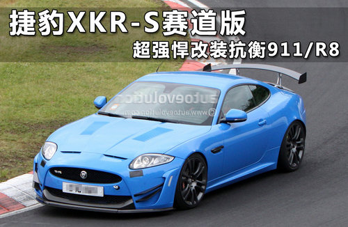 捷豹XKR-S赛道版 超强悍改装抗衡911/R8