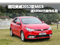 德陽美威MG5 購車贈(zèng)送10000元裝飾禮包