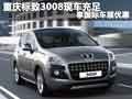 重慶標致3008現車充足 享國際車展優惠