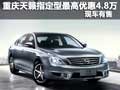 重慶天籟指定型最高優惠4.8萬 現車有售