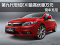 第九代思域EXI最高優(yōu)惠萬元 現(xiàn)車充足