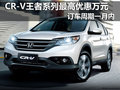 CR-V王者最高優(yōu)惠萬元 訂車周期一月內(nèi)
