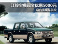 十堰江鈴寶典優(yōu)惠現(xiàn)金5000元 現(xiàn)車供應(yīng)