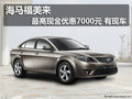海馬福美來最高現金優惠7000元 有現車