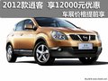 車展價格提前享 2012款逍客 優(yōu)惠1萬2