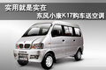 實用就是實在 東風小康K17購車送空調
