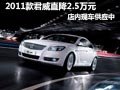 2011款君威車型現(xiàn)車供應(yīng) 購車優(yōu)惠2.5萬