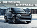 石家莊攬勝運(yùn)動(dòng)版現(xiàn)車銷售優(yōu)惠到店詳詢