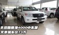 豐田酷路澤4000中東版  天津現車僅73萬