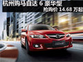 杭州購馬自達(dá)6 豪華型 搶購價14.68萬起