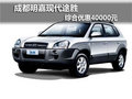 成都明嘉現(xiàn)代途勝 綜合優(yōu)惠40000元