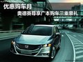 优惠购车月奥德赛尊享广本购车三重豪礼