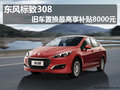 東風(fēng)標(biāo)致308 舊車置換最高享補(bǔ)貼8000元