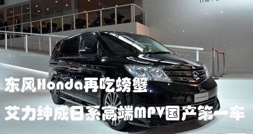 Elysion艾力绅成日系高端MPV国产第一车