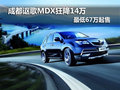 成都謳歌MDX狂降14萬 最低67萬起售