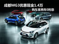 成都MG3優惠現金1.4萬 購車享兩年0利息