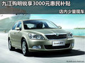 九江购明锐享3000元惠民补贴 店内现车