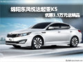 綿陽東風(fēng)悅達(dá)起亞K5 優(yōu)惠1.5萬送精品