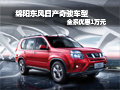 綿陽東風(fēng)日產(chǎn)奇駿車型 全系可優(yōu)惠1萬