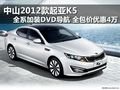 中山2012款起亞K5加裝DVD導(dǎo)航優(yōu)惠4萬