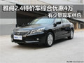 廣汽本田雅閣特價車 南京綜合優惠4萬元