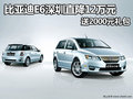 比亚迪e6深圳直降12万元 送2000元礼包