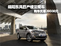 綿陽東風(fēng)日產(chǎn)樓蘭現(xiàn)車現(xiàn)金優(yōu)惠20000元