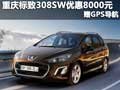 重庆标致308SW优惠8000元 赠GPS导航