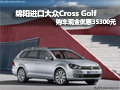 绵阳进口大众Cross Golf 优惠35300元