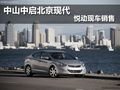 中山中啟北京現代 悅動現車銷售