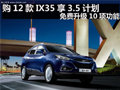 購12款I(lǐng)X35享3.5計劃 免費升級10項功能