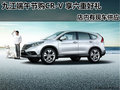 九江端午节购东风本田CR-V 享六重好礼