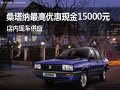 桑塔納最高優(yōu)惠現(xiàn)金15000元 現(xiàn)車供應(yīng)