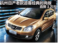 杭州日產(chǎn)老款逍客經(jīng)典時尚版 直降3萬元